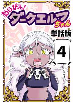 あらがえ！ダークエルフちゃん【単話版】４