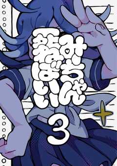 みーちゃん死ねばいい 第三話 脳なしマイクは屠殺を願う