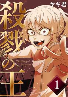 殺戮の王 一巻 絶望の幕切れ