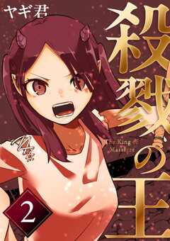 殺戮の王 二巻 エデン学園編