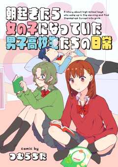 朝起きたら女の子になっていた男子高校生たちの日常 1巻