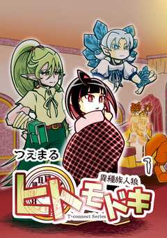 異種族人狼 ヒトモドキ 1 序章～1章