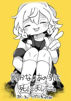 向かないあの子は死にました。