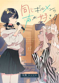 同じギルメンの声が好き【連載版】