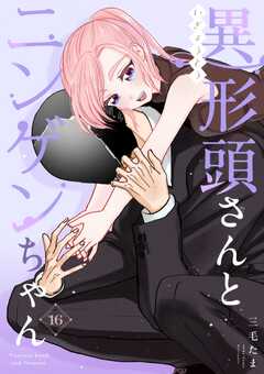 異形頭さんとニンゲンちゃん【連載版】