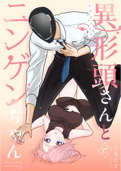 異形頭さんとニンゲンちゃん【連載版】
