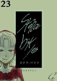 Stella bit／es【単話版】