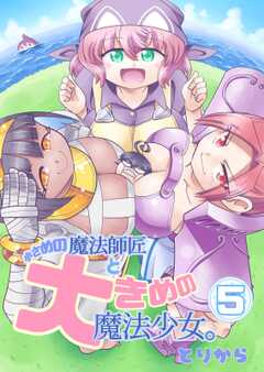 小さめの魔法師匠と大きめの魔法少女。