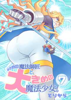 小さめの魔法師匠と大きめの魔法少女。