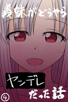 義妹がどうやらヤンデレだった話(カラー版)