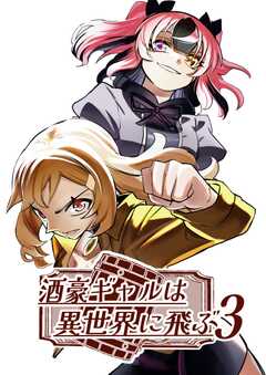 酒豪ギャルは異世界に飛ぶ