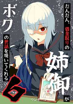 だんだん、借金取りの姉御がボクの世話を焼いてくれる