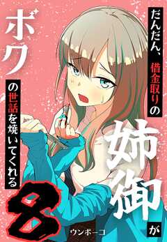 だんだん、借金取りの姉御がボクの世話を焼いてくれる