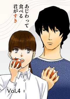 あじわって食べる君がすき