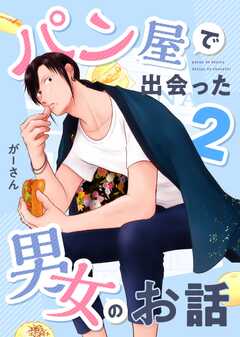 パン屋で出会った男女のお話