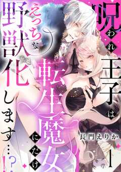 呪われ王子は転生魔女にだけえっちな野獣化します…！？(1)