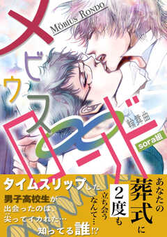 メビウス・ロンド