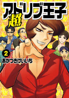 超アドリブ王子