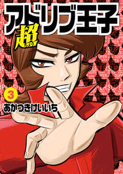 超アドリブ王子