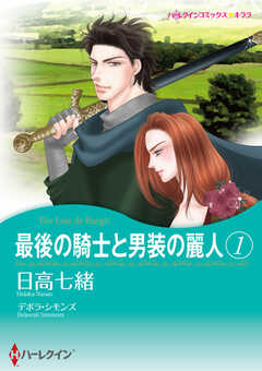 
                               最後の騎士と男装の麗...(1)
                                                          