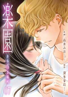 楽園～きみのいる場所～