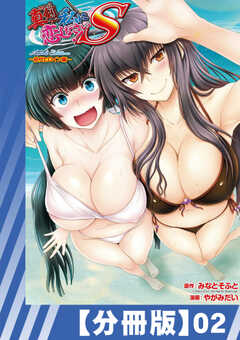 【分冊版】真剣で私に恋しなさい! S Adult Edition ～初代ヒロイン編～