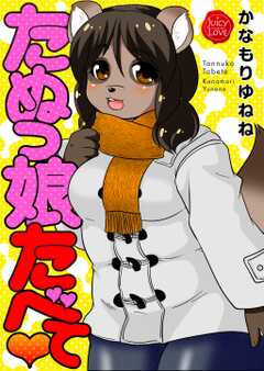 たぬっ娘たべて