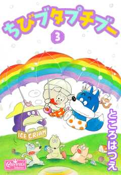 ちびブタプチブー 1