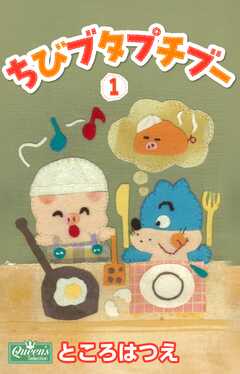 ちびブタプチブー 2