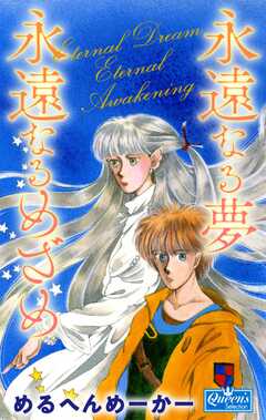 永遠なる夢永遠なるめざめ