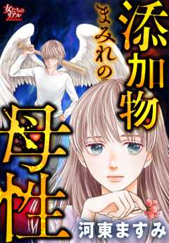 私が本当の妻になる～婚外子の幸せの道～