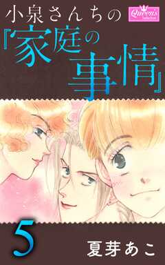 小泉さんちの『家庭の事情』