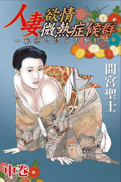 人妻欲情微熱症候群