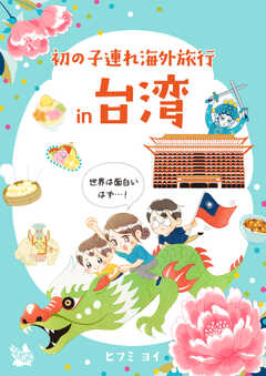 初の子連れ海外旅行 in 台湾 -世界は面白いはず-