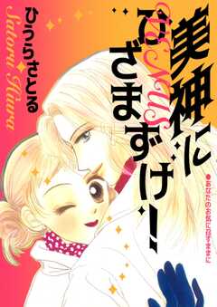 女神にひざまずけ！