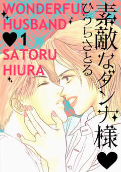 素敵なダンナ様