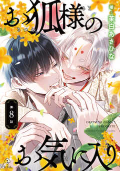 お狐様のお気に入り