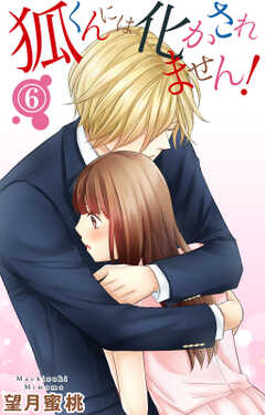 狐くんには化かされません！