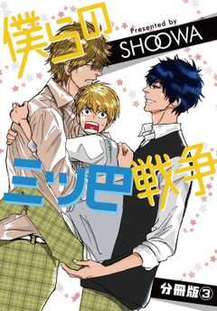 僕らの三ツ巴戦争【分冊版】3