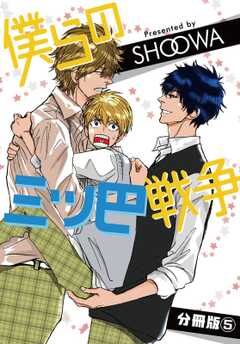 僕らの三ツ巴戦争【分冊版】5