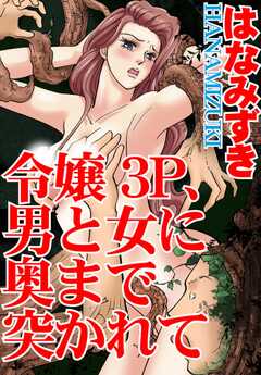 令嬢３P、男と女に奥まで突かれて