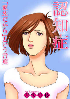 認知症 「家族だから」という言葉