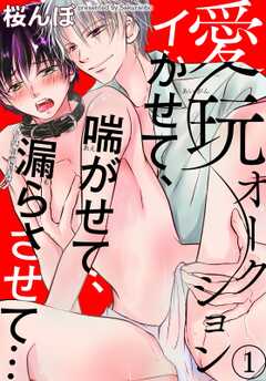 愛玩オークション　イかせて、喘がせて、漏らさせて…1