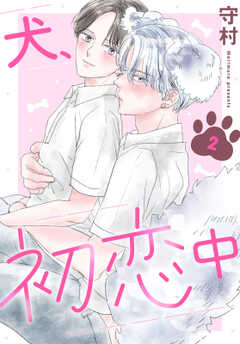 犬、初恋中　2