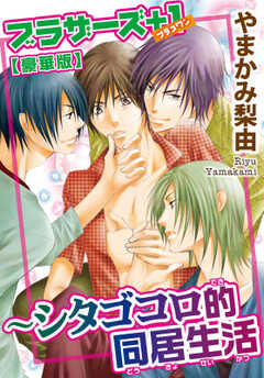 ブラザーズ+1～シタゴコロ的同居生活【豪華版】