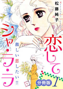 恋してシャ・ラ・ラ　激しい恋したい!!　分冊版（1）