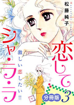 恋してシャ・ラ・ラ　激しい恋したい!!　分冊版（3）