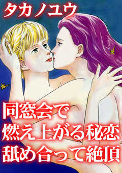 同窓会で燃え上がる秘恋　舐め合って絶頂