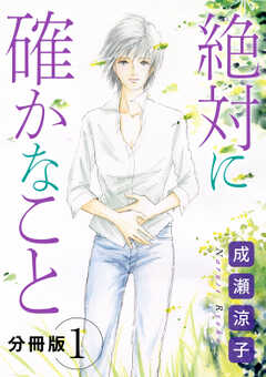 絶対に確かなこと　分冊版（1）