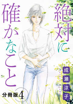 絶対に確かなこと　分冊版（4）